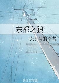 東都之狼