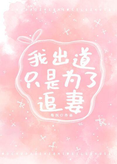 我出道只是為了追妻[娛樂圈]