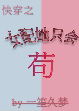 女配她只會茍(快穿)