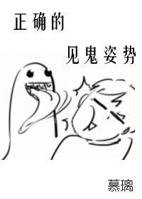 正确的見鬼姿勢