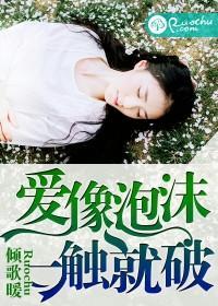 愛像泡沫,一觸就破