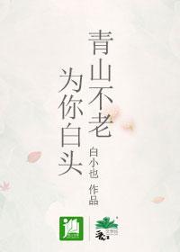 青山不老,為你白頭