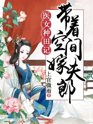 醫女種田記：帶着空間嫁夫郎