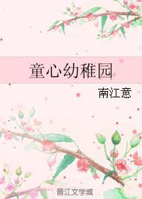 童心幼稚園