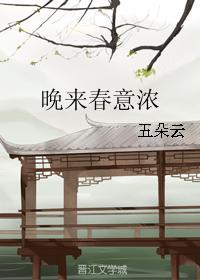 晚來春意濃