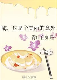 嗨，這是個美麗的意外