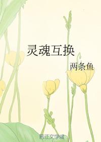 靈魂互換