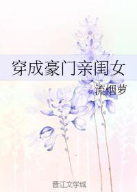 穿成豪門親閨女