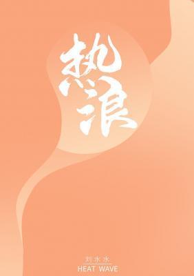 熱浪