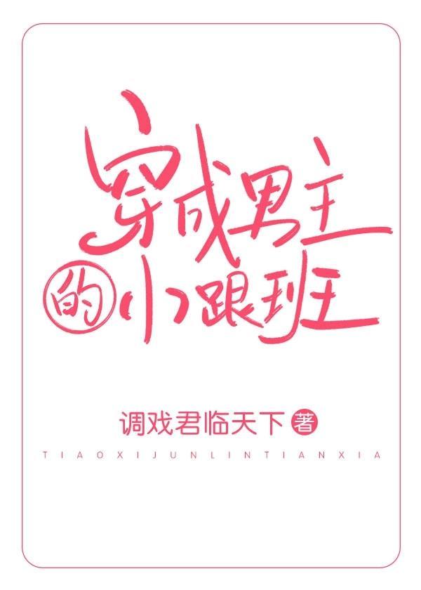 穿成男主的小跟班(穿書)