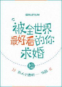 被全世界最好看的你求婚[綜]
