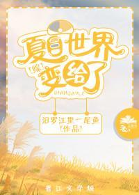 [綜]夏目世界變給了