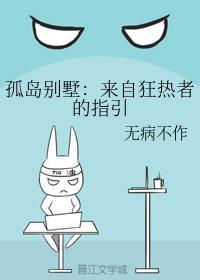 孤島別墅:來自狂熱者的指引
