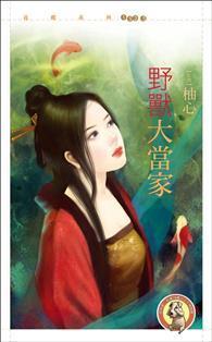 野獸大當家