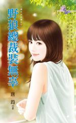野狼總裁裝無辜(棄夫自白書之一)