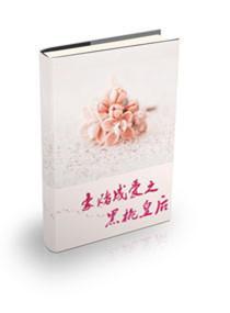 豪賭成愛之黑桃皇後