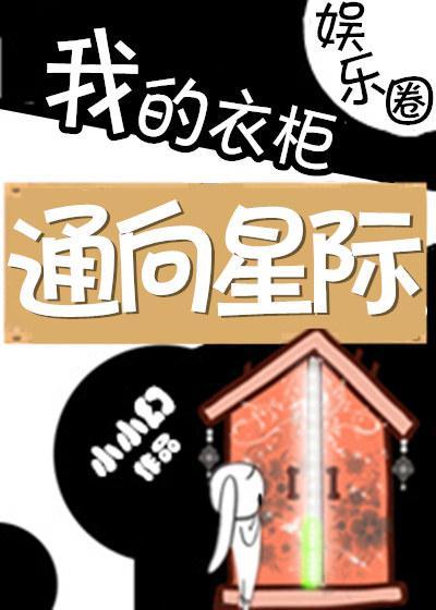 我的衣櫃通向星際