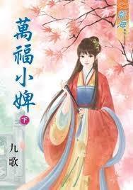 萬福小婢(下)