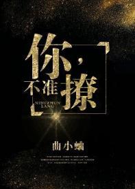你,不準撩!