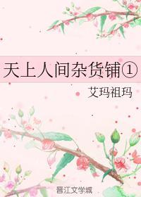天上人間-雜貨鋪