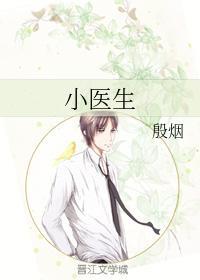 小醫生