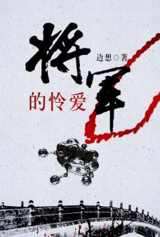 将軍的憐愛