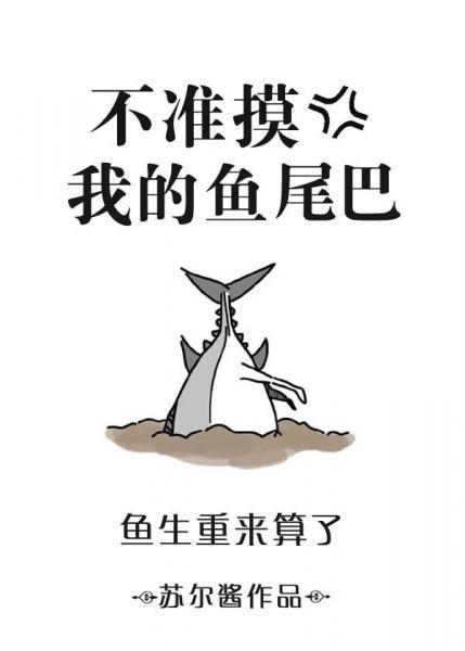 不準摸我的魚尾巴[重生]
