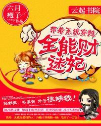 帶着系統穿越:全能財迷妃
