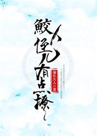 鲛人反派有點撩[重生]