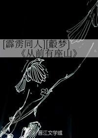 [鷇夢]從前有座山