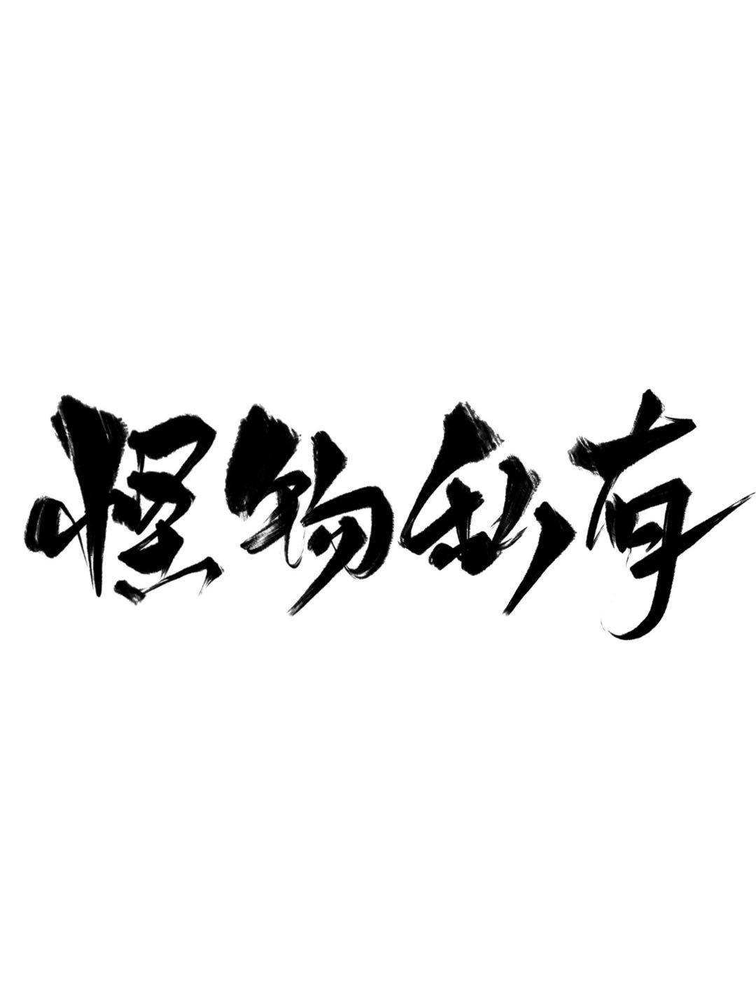 霸總老公偷偷重生