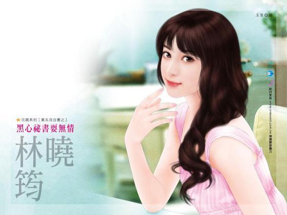 黑心秘書耍無情(棄夫自白書之二)