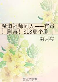 有毒！劇毒！818那個删號後又回來禍害修真界的毒瘤老祖