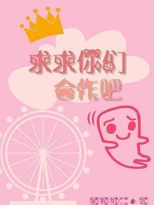 求求你們合作吧！［娛樂圈］