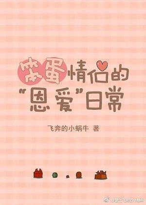 笨蛋情侶的“恩愛”日常