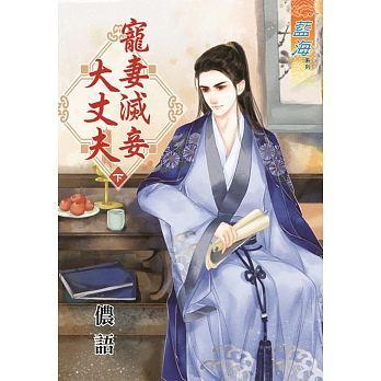 寵妻滅妾大丈夫(下)