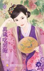 萬歲吃到飽(奸妃劣傳之三)