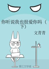 你聽說我也很愛你嗎