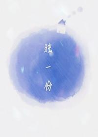 獨一份