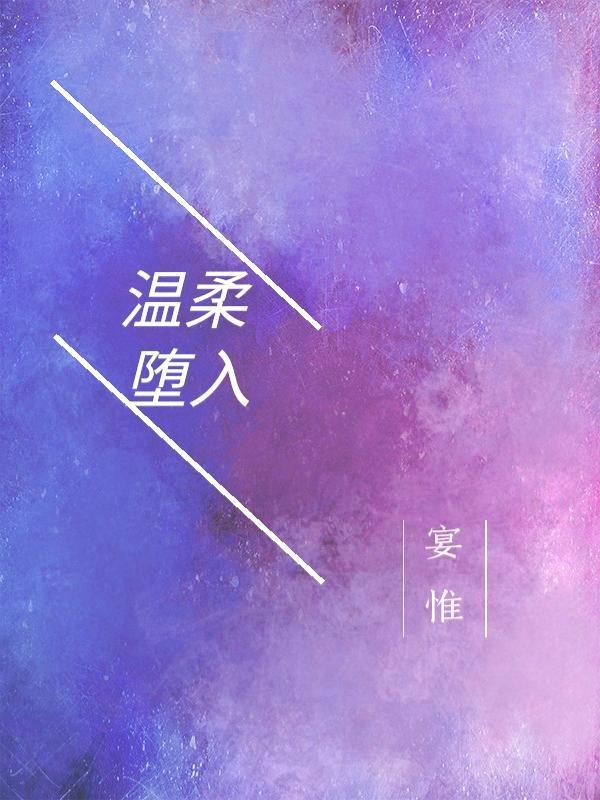 溫柔堕入