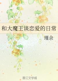 和大魔王談戀愛的日常