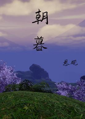朝暮[秦時明月+天行九歌
