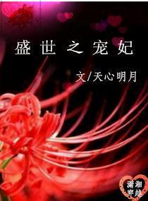盛世之寵妃