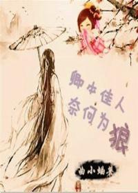 卿本佳人,奈何為狼