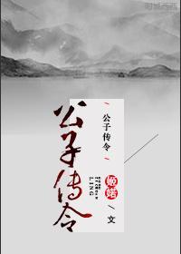 公子傳令