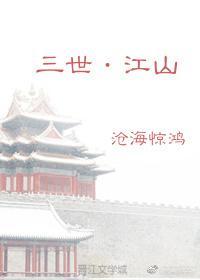 三世·江山