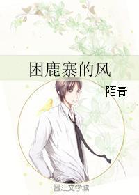 困鹿寨的風