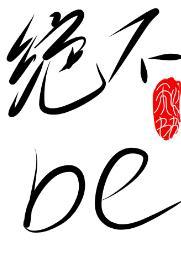 談戀愛可以,be不行
