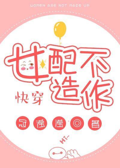 女配不造作[快穿]