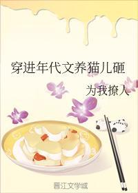 穿進年代文養貓兒砸